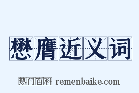 懋膺近义词是什么意思的图片